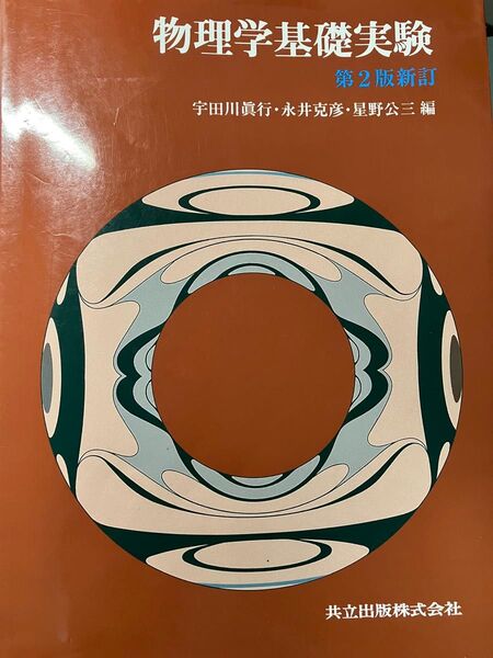 物理学基礎実験