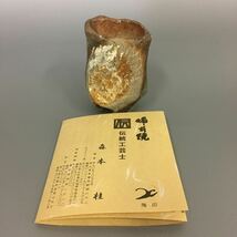 帝1） 備前焼　名工　森本桂　ぐい呑　窯変　酒器　酒盃　三つ足　未使用新品　同梱歓迎_画像9