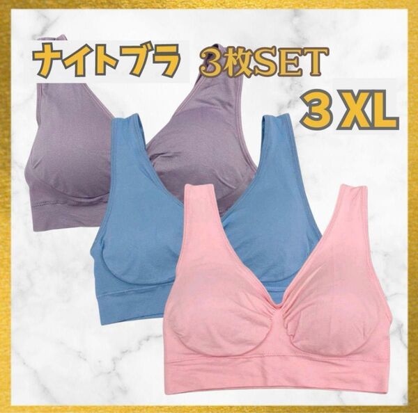 ノンワイヤーブラ スポブラナイトブラ 3XL ピンク ブルーパープル 3枚SET