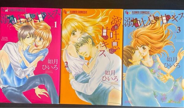 溺れる吐息に甘いキス 1 巻から5巻(プチコミックフラワーコミックスα) 如月ひいろ/著