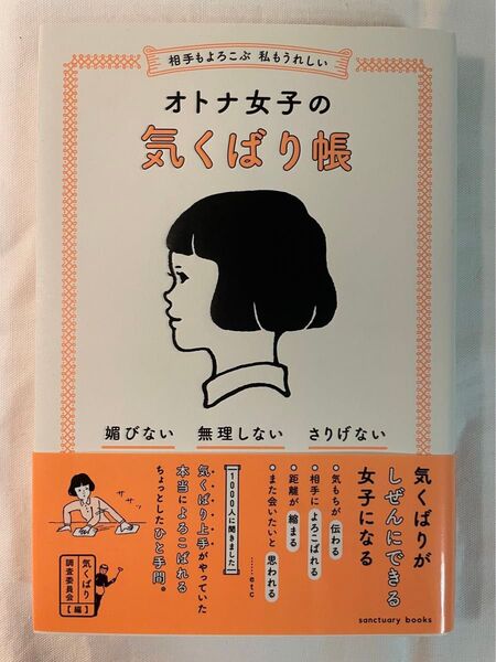 オトナ女子の気くばり帳