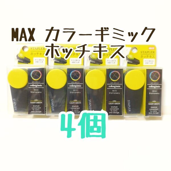 MAX カラーギミック ホッチキス 4個