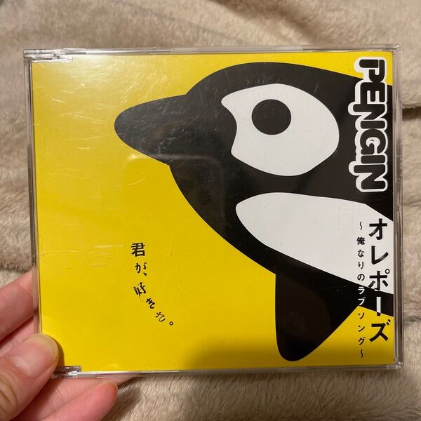 PENGIN オレポーズ〜俺なりのラブソング〜 CD問題なし
