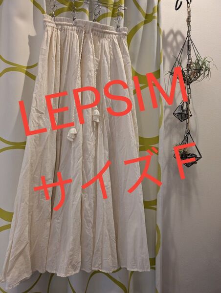 新春セール 美品 サイズF LEPSIM ロング スカート フレア 生成り ガーゼ風 レプシム ウエストゴム 体型カバー