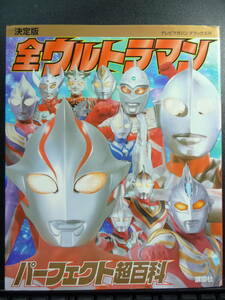  all Ultraman Perfect super various subjects tv magazine Deluxe .. company 