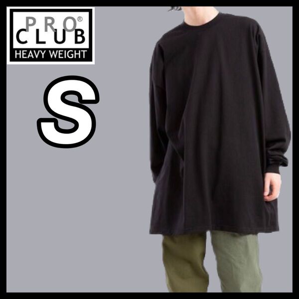 新品未使用 プロクラブ 6.5oz ヘビーウエイト 無地 長袖Tシャツ ロンT 黒 ブラック Sサイズ PROCLUB