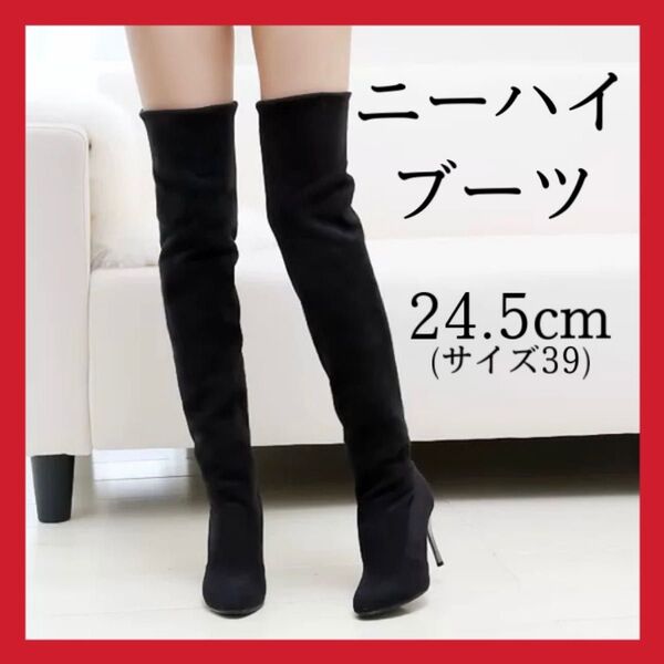 ニーハイブーツ ロングブーツ ハイヒール 黒 ブラック 24.5cm