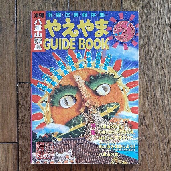 やえやまGUIDE BOOK 南国世果報体験/旅行レジャースポーツ (その他)