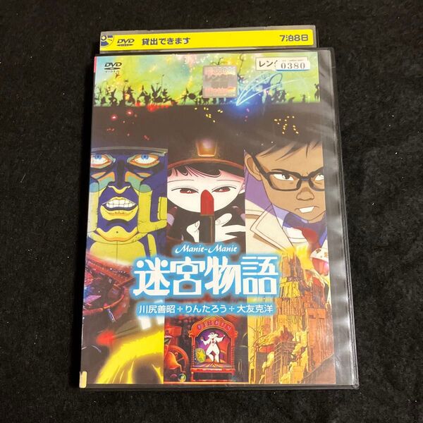 迷宮物語 DVD