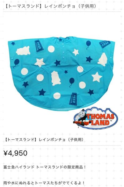 トーマスランド限定 レインポンチョ