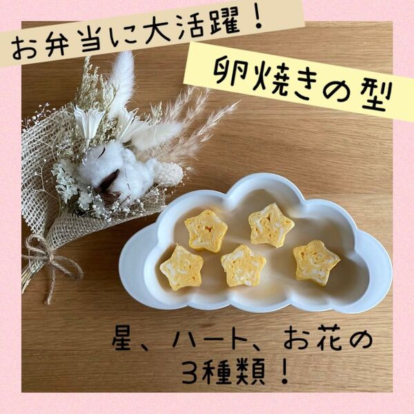 卵焼き 型 星 ハート 花 デコきゅう キャラ弁
