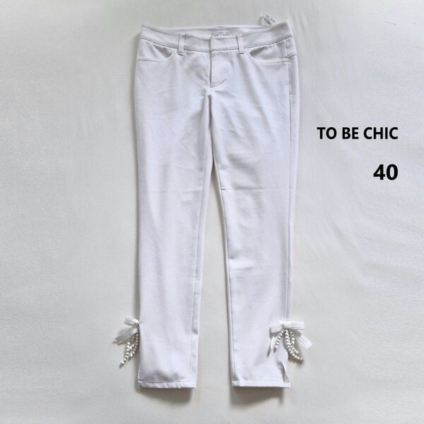 TO BE CHIC ストレッチスリムパンツ レギンス グログランリボン 白 ブーツイン 冬の白パン