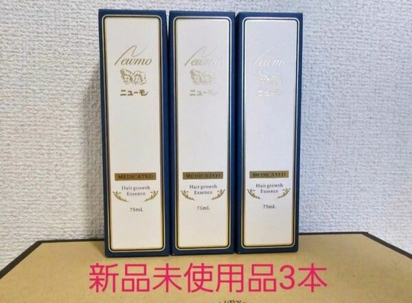 ニューモ育毛剤3本セット