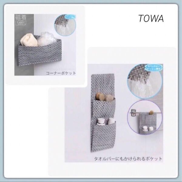 【TOWA】磁着FABRIC ポケット〈グレー 2点セット〉新品 / おもちゃ収納 浴室収納 洗濯機壁面収納