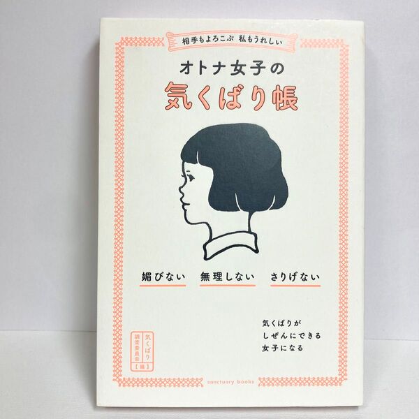 オトナ女子の気くばり帳 (sanctuary books) 気くばり調査委員会/編