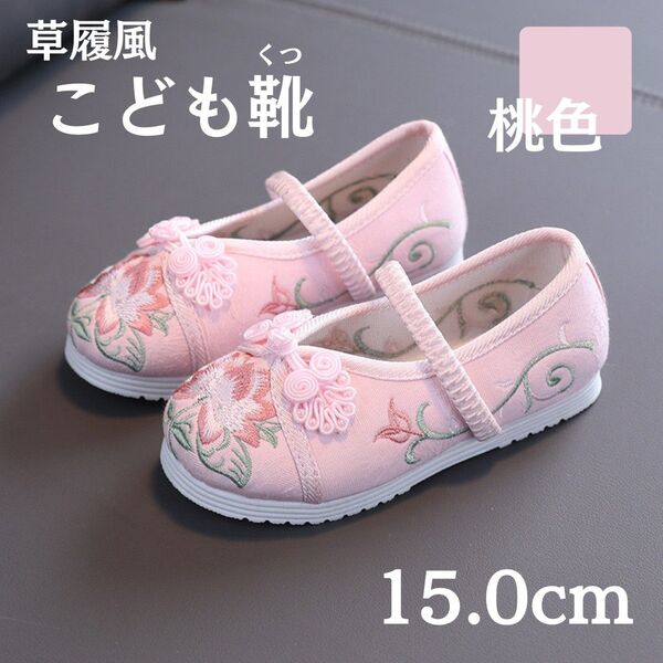 七五三 草履 靴 キッズ スニーカー 子ども スリッポン 花柄 刺繍 着物 和服 15.0 15cm ピンク 撮影 イベント