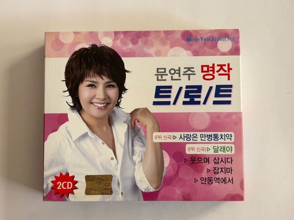 韓国正規版 CD2枚組トロット 名作ムン・ヨンジュ40曲入り