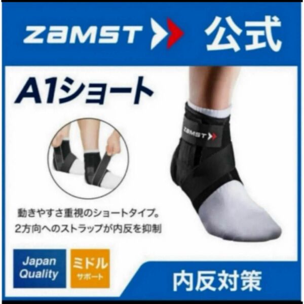 ザムスト 足首サポーター A1ショート 左Mサイズ ZAMST