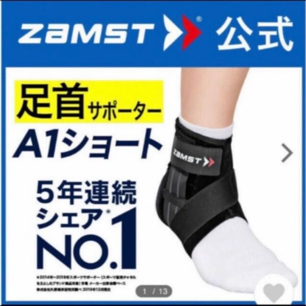 ザムスト 足首サポーター A1ショート 左Mサイズ ZAMST