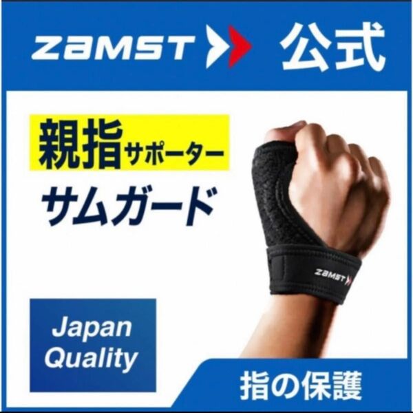 ザムスト サムガード Lサイズ 親指用サポーター 左右兼用 ZAMST