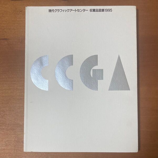 現代グラフィックアートセンター 収蔵品図録1995
