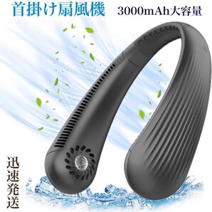 ネッククーラー 首掛け扇風機 携帯扇風機 ハンズフリー ネックファン 超軽量 3段階自由調節 首掛けクーラー ネックファン 黒