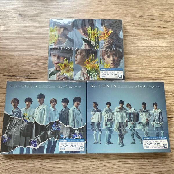 【新品未使用】SixTONES 僕が僕じゃないみたいだ CD DVD 初回盤AB 通常盤 セット 映画ライアー×ライアー主題歌