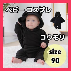 【90センチ】こうもり 着ぐるみ 子供 デビル ベビー ロンパース コスプレ