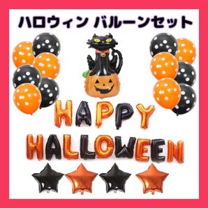 【大容量】ハロウィン 人気 バルーンセット 装飾 壁飾り パーティー イベント