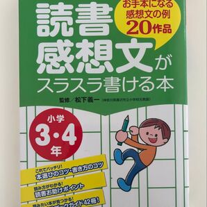 読書感想文がスラスラ書ける本 お手本になる感想文の例20作品 小学3・4年