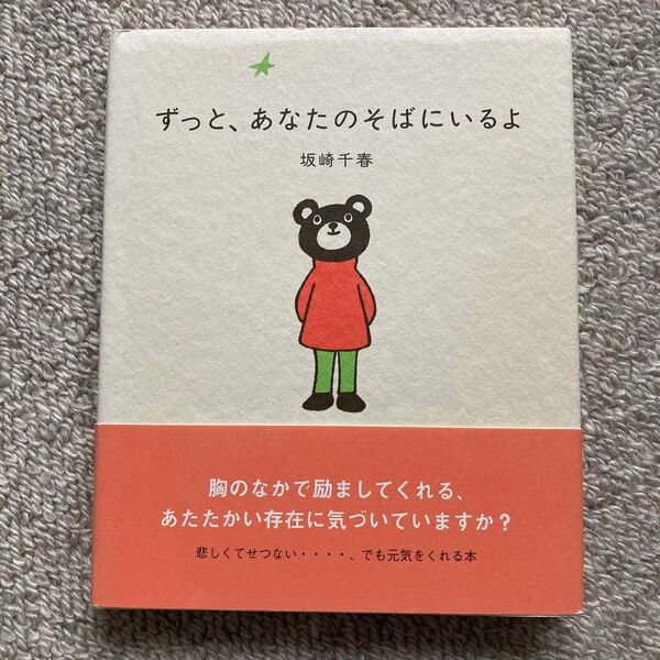 ずっと、あなたのそばにいるよ/坂崎千春 (著者)