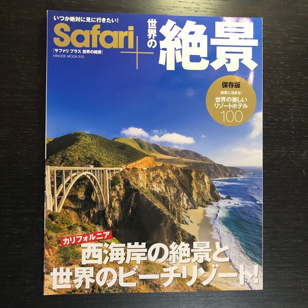 Safari+世界の絶景 西海岸カリフォルニアの絶景と世界のビーチリゾート! 世界の美しいリゾートホテル100/旅行
