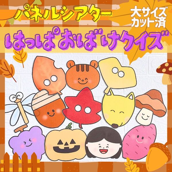 パネルシアター『はっぱおばけクイズ』★秋の保育/保育教材/保育実習/ペープサート/台本付き/カット済み