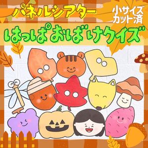 パネルシアター『はっぱおばけクイズ』★保育教材/保育/ペープサート/秋の保育/台本付き/カット済み