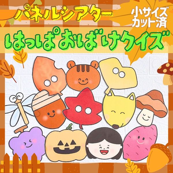 パネルシアター『はっぱおばけクイズ』★保育教材/保育/ハロウィン/秋の保育/台本付き/カット済み/ペープサート
