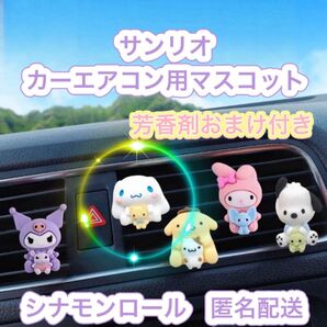 シナモロール カーエアコン用マスコット(おまけ芳香剤付き)サンリオ 海外製品