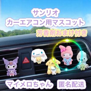 マイメロディ カーエアコン用マスコット(おまけ芳香剤付き)サンリオ 海外製品です。
