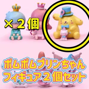 ポムポムプリンちゃん フィギュア 2体セット サンリオ 海外製品です。
