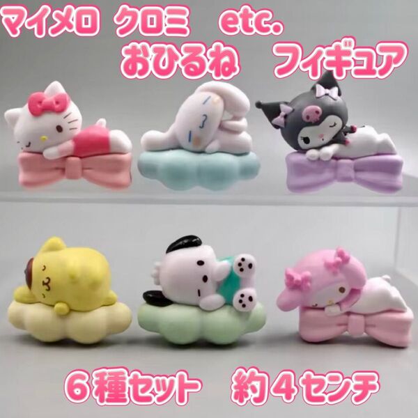サンリオ おひるね フィギュア マスコット 6種セット マイメロ クロミ ポムポムプリン シナモロール ハローキティ