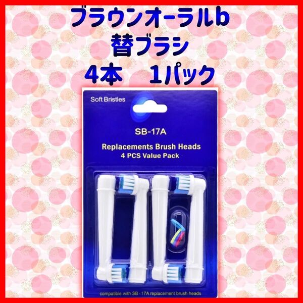 ブラウンオーラルB替えブラシ 電動歯ブラシ 互換 BRAUN Oral-B ブラウンオーラルB 替えブラシ SB-17A