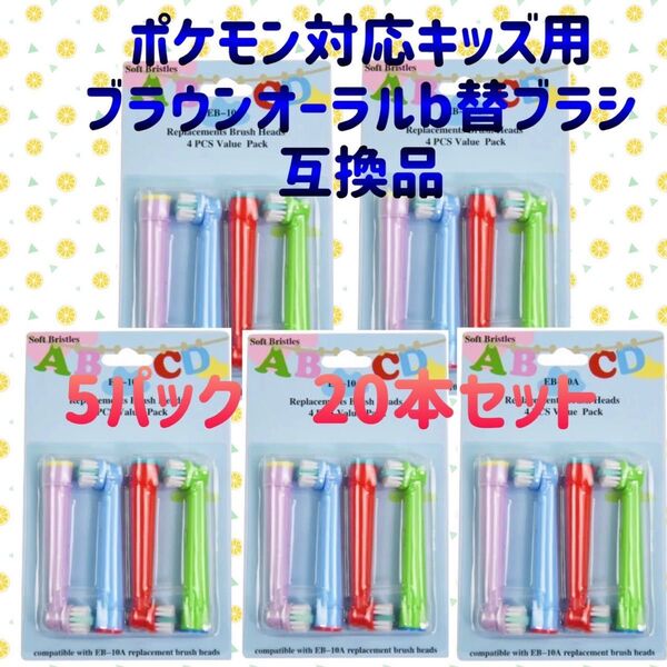 ポケモン対応 子供用 ブラウンオーラルB 替えブラシ 互換 BRAUN Oral-B 電動歯ブラシ EB-10A