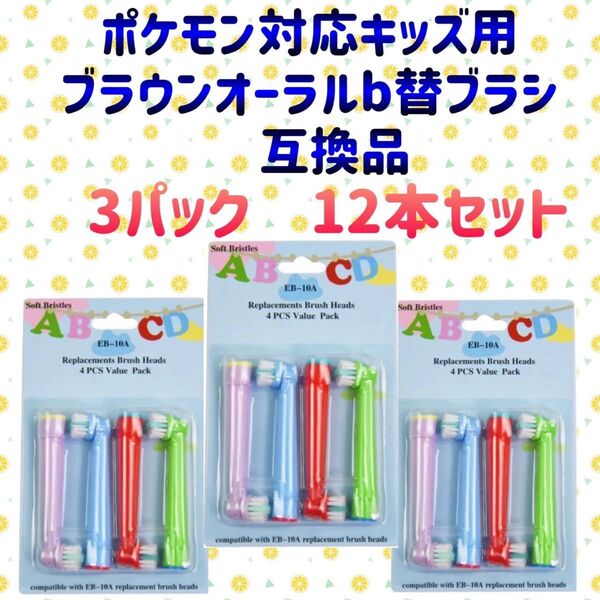 ポケモン対応 子供用 ブラウンオーラルB 替えブラシ 互換 BRAUN Oral-B 電動歯ブラシ EB-10A