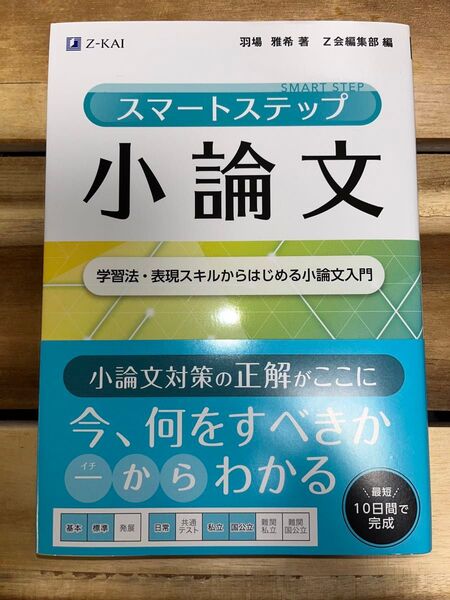 スマートステップ小論文 学習法・表現スキルからはじめる小論文入門 羽場雅希/著
