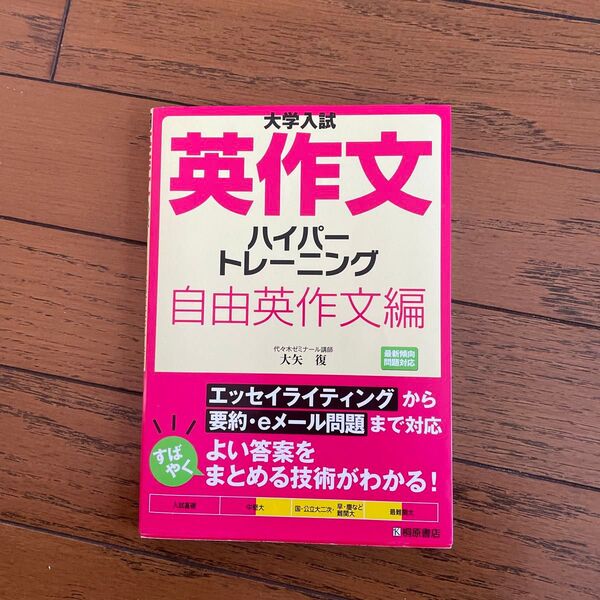 大学入試英作文ハイパートレーニング 自由英作文編 (大学入試) 大矢復/著