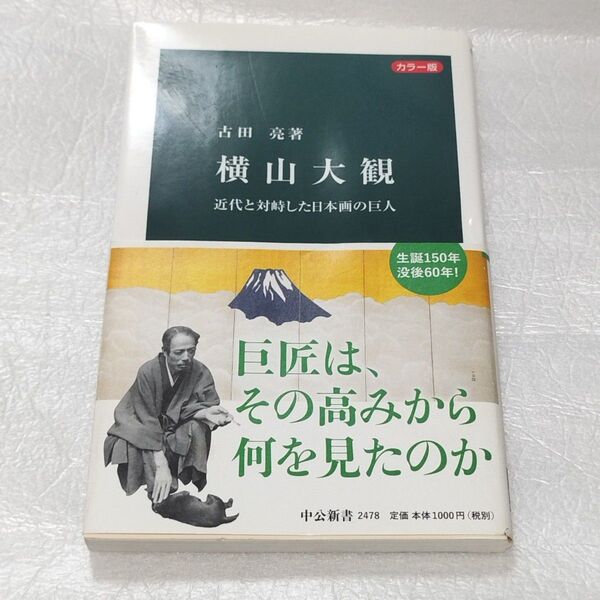 中公新書 横山大観 近代と対峙した日本画の巨人 古田 亮