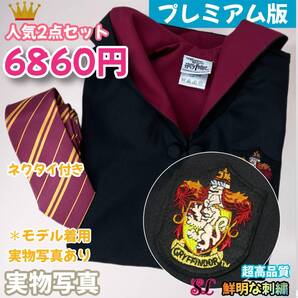 【プレミアム版】ハリーポッターローブ2点 グリフィンドール