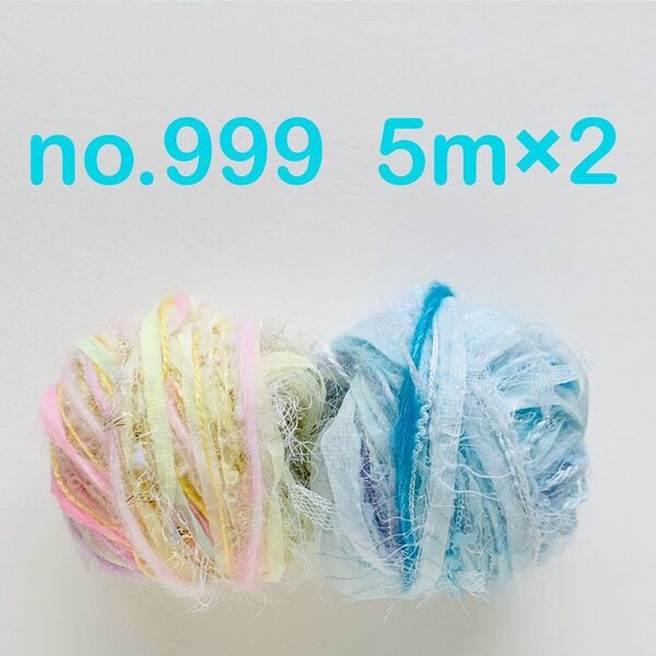 no.999 引き揃え糸 5m×2つセット イエロー系 ブルー系 スラリットテープ チュール リング ピンク パープル リボン