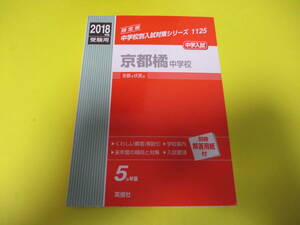 ★★★　2018年度　中学入試　京都橘中学校　★★★英俊社