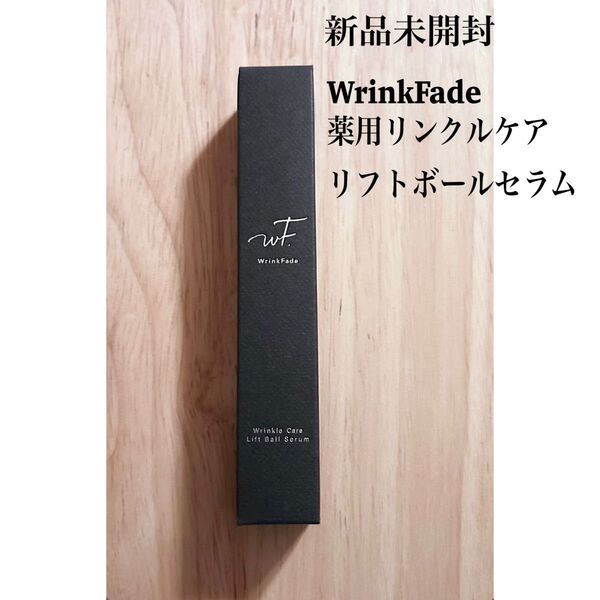 新品未開封・ WrinkFade 薬用リンクルケア リフトボールセラム