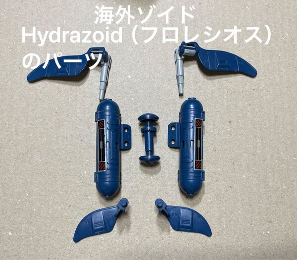 海外ゾイド【Hydrazoid(フロレシオス)のパーツ類】